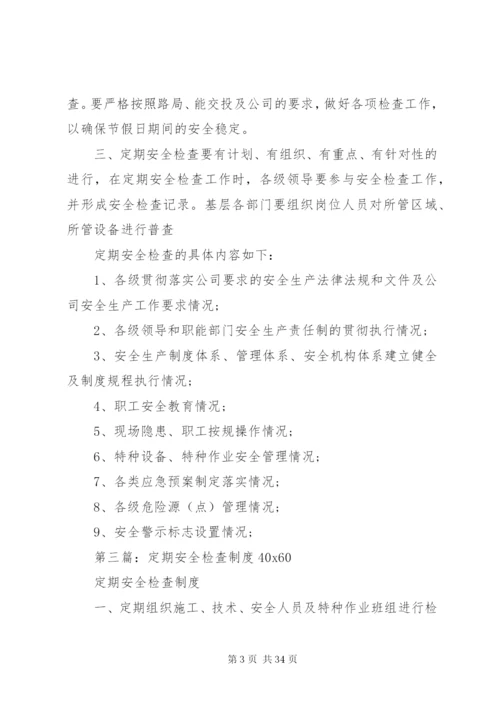 定期安全检查制度.docx