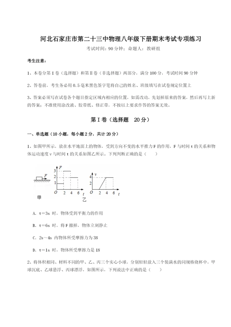 小卷练透河北石家庄市第二十三中物理八年级下册期末考试专项练习试题（详解）.docx