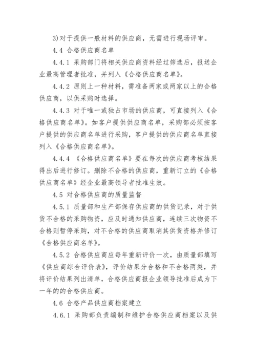 供应商管理制度.docx