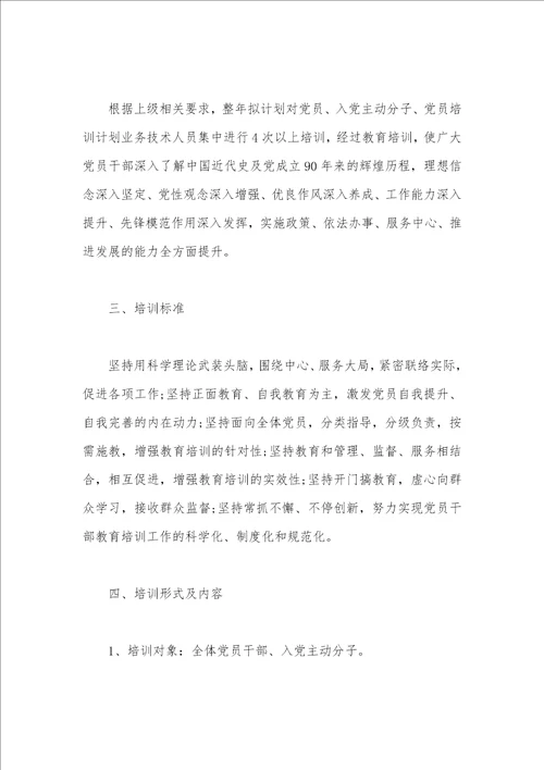 2021年党员和入党主动分子教育培训计划方案