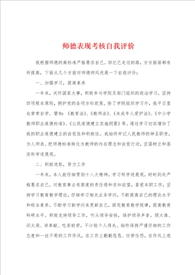 师德表现考核自我评价