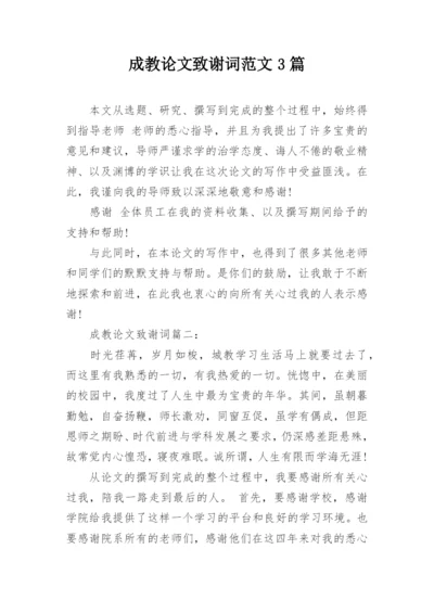 成教论文致谢词范文3篇.docx