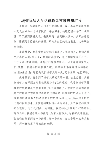 城管执法人员纪律作风整顿思想汇报精编.docx