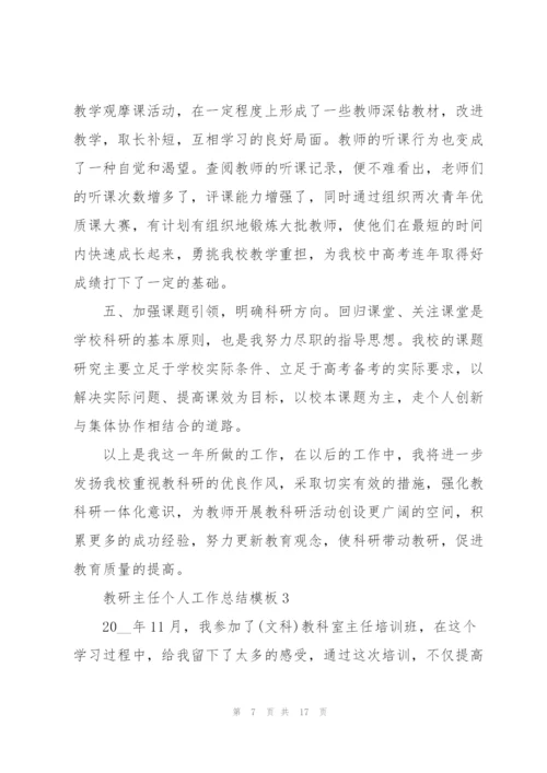 教研主任个人工作总结模板5篇.docx