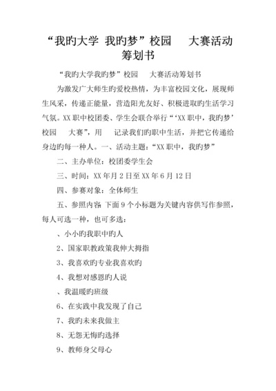 我的大学我的梦校园微信大赛活动策划书.docx