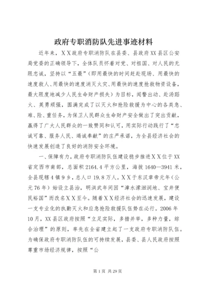 政府专职消防队先进事迹材料.docx