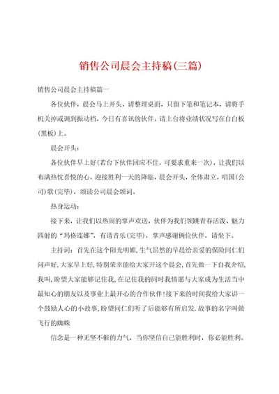 销售公司晨会主持稿(三篇)