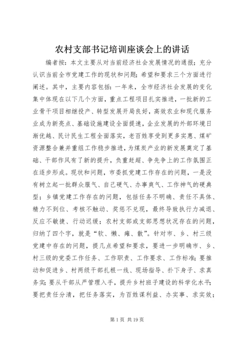 农村支部书记培训座谈会上的讲话.docx