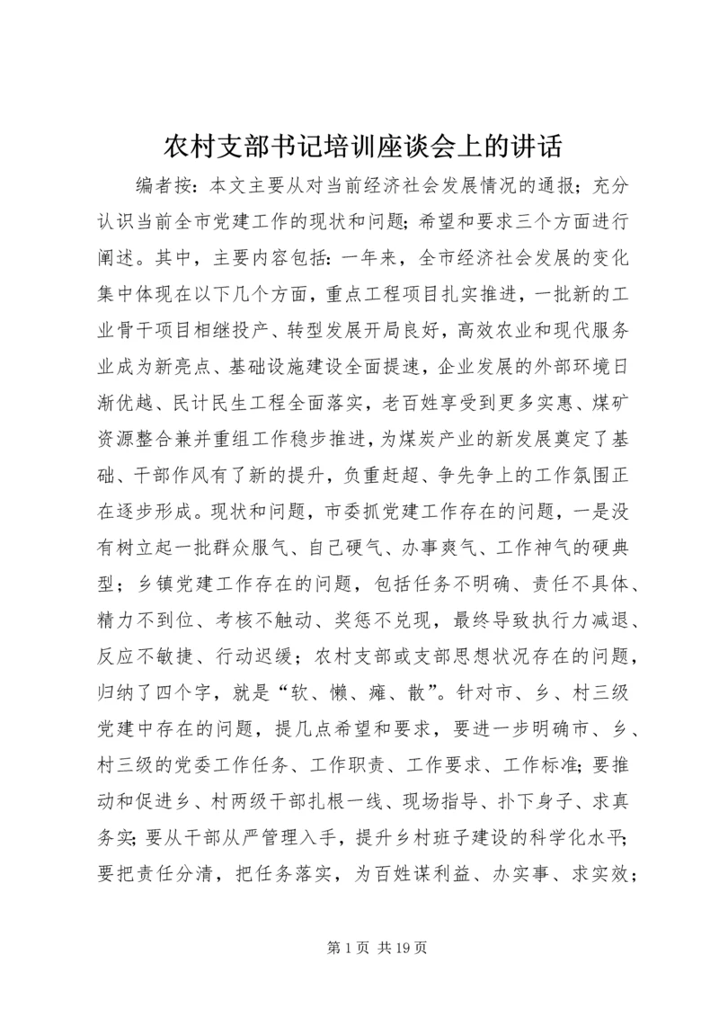 农村支部书记培训座谈会上的讲话.docx