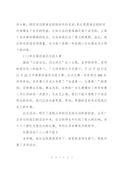 社团活动个人心得万能10篇.docx