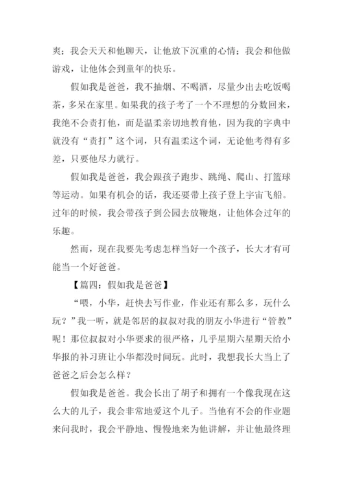 假如我是爸爸作文600字.docx