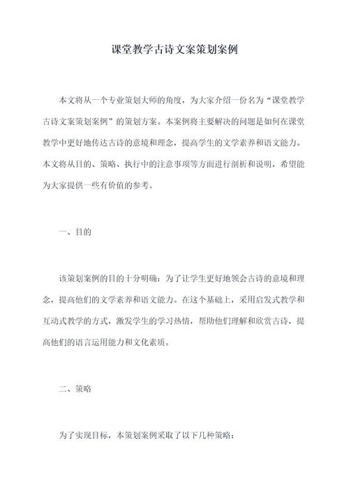 课堂教学古诗文案策划案例