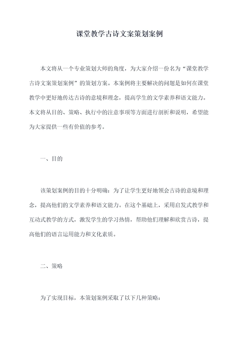 课堂教学古诗文案策划案例