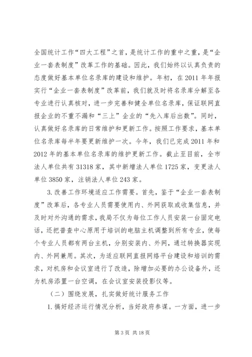 市统计局工作报告 (3).docx