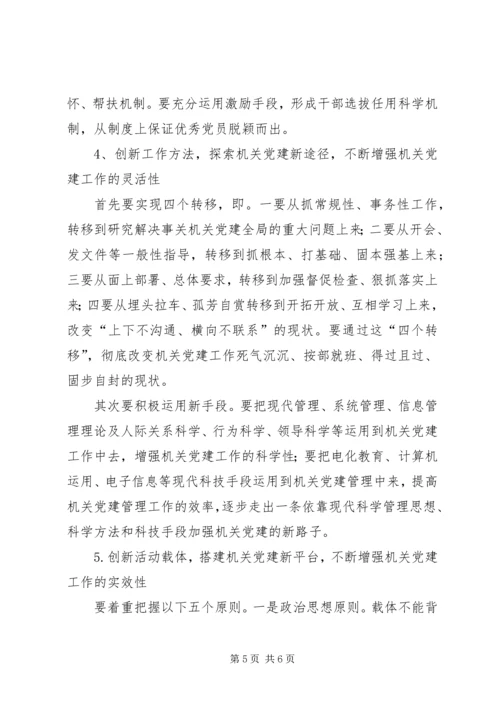 以改革创新精神开创机关党建工作新局面.docx