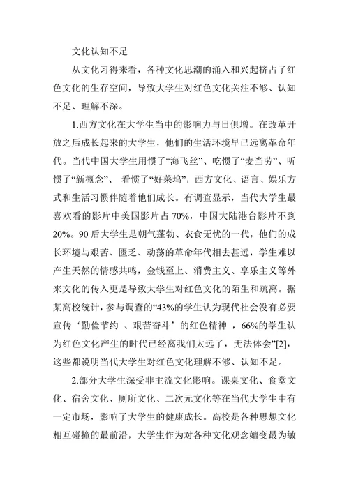 基于“文化自信”视角下的大学生红色文化教育研究