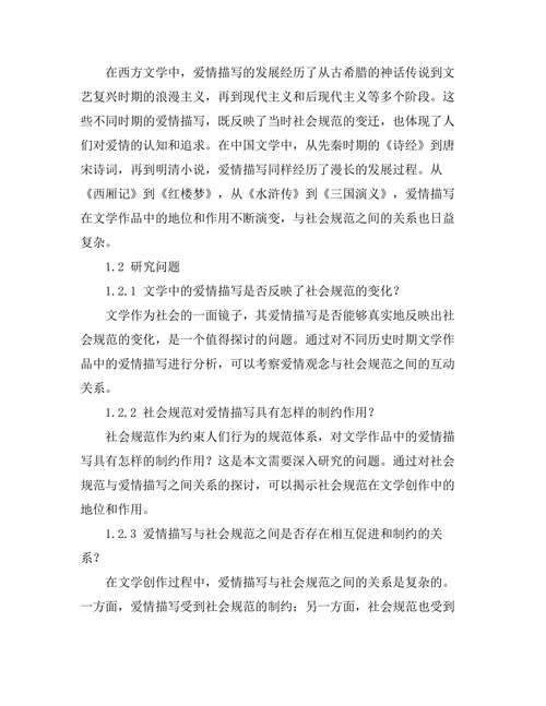 文学中的爱情描写与社会规范