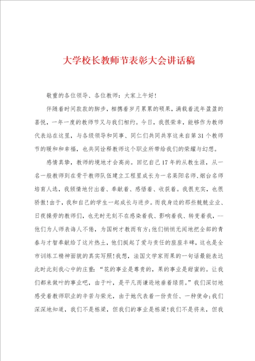 大学校长教师节表彰大会讲话稿