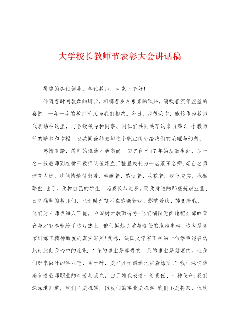 大学校长教师节表彰大会讲话稿