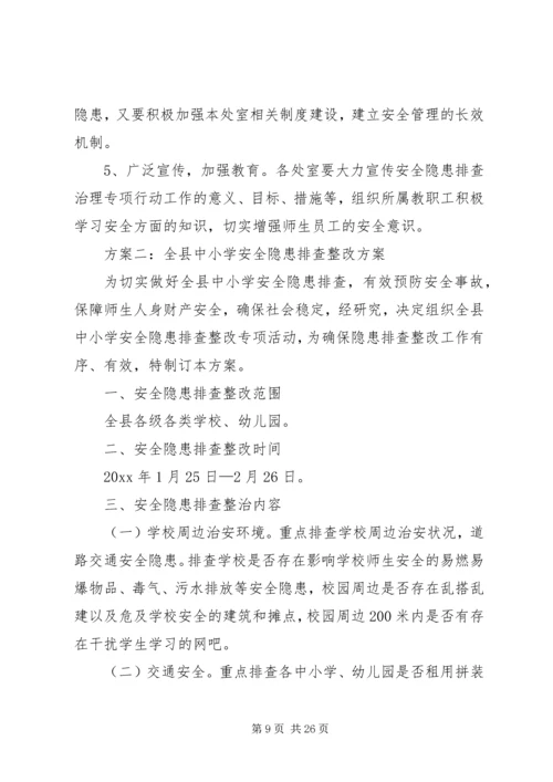 良浩小学安全隐患排查整改方案[1].docx