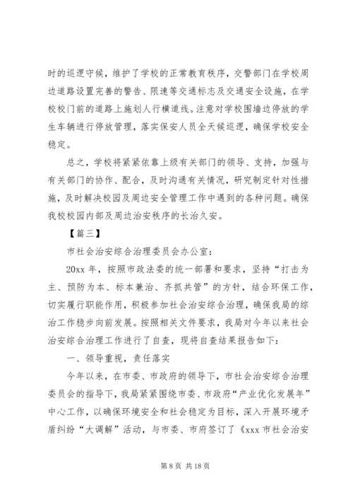 安全综合治理工作自查报告五篇.docx