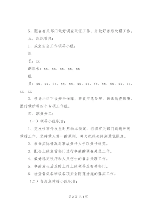 中学突发性安全事故应急预案.docx