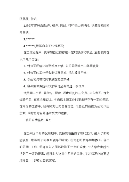 转正自我鉴定范文合集七篇（一）