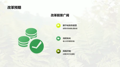 林业转型的财务策略