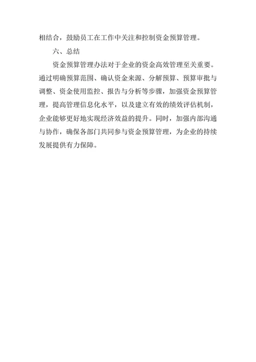 资金预算管理办法