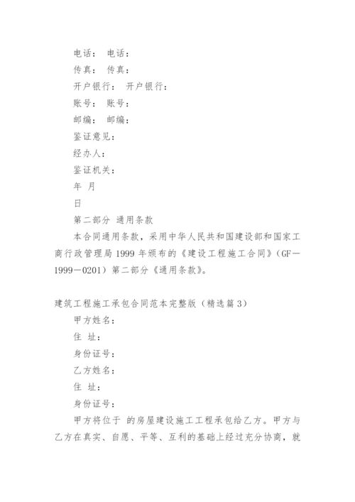 建筑工程施工承包合同范本完整版（精选篇1）.docx