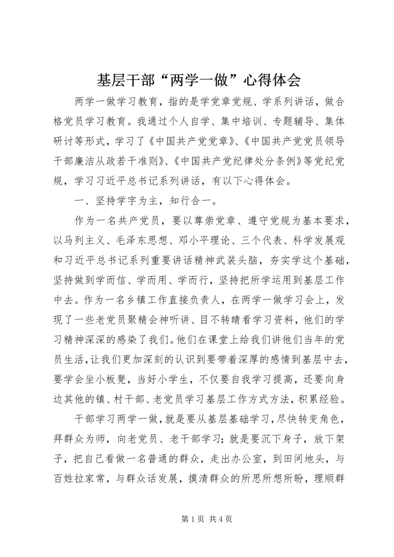 基层干部“两学一做”心得体会.docx