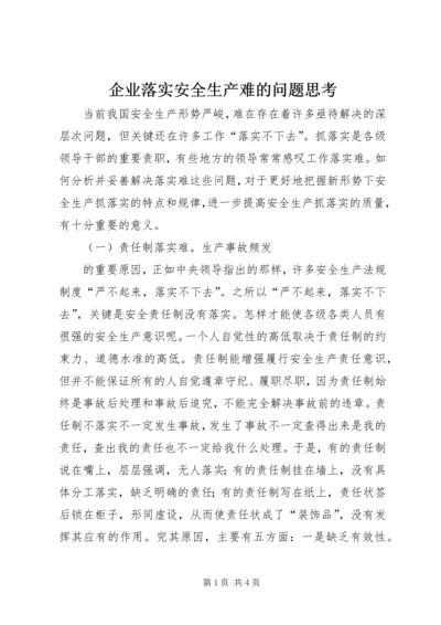 企业落实安全生产难的问题思考 (6).docx