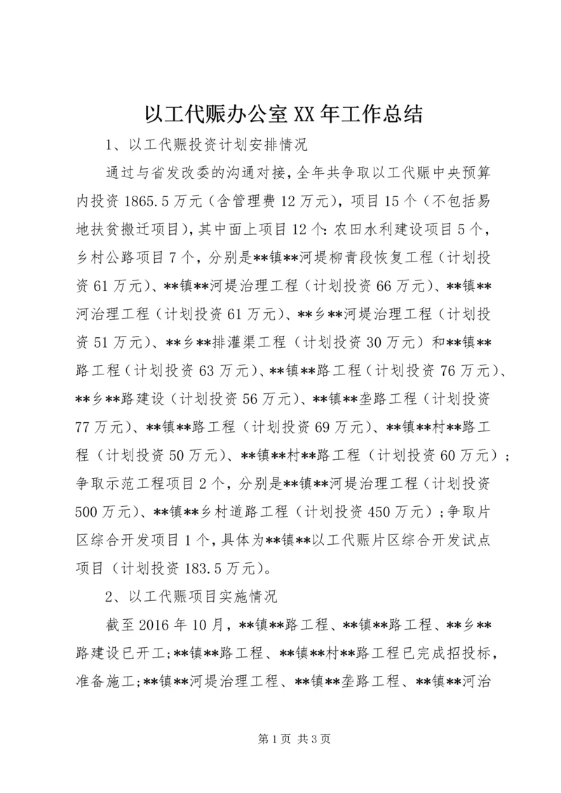 以工代赈办公室某年工作总结.docx