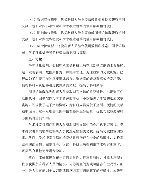 科研人员对期刊文献获取途径的偏好分析