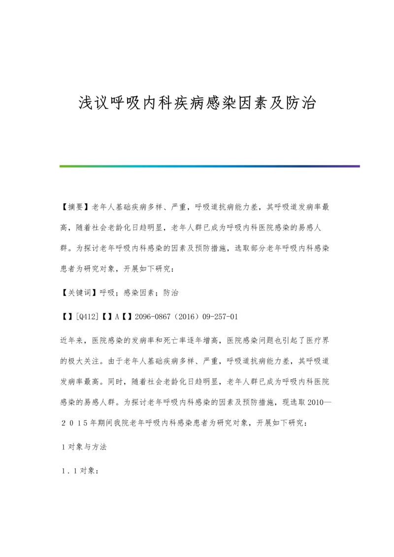 浅议呼吸内科疾病感染因素及防治.docx