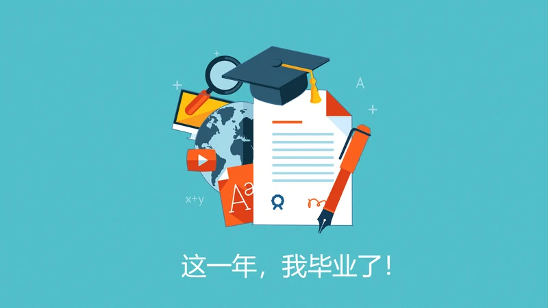 高校大学毕业生感悟PPT模板