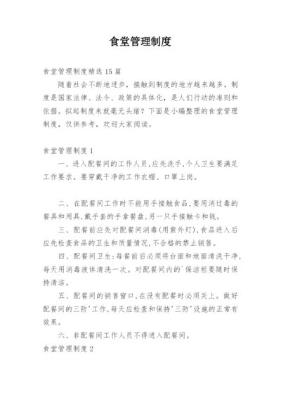 食堂管理制度_58.docx