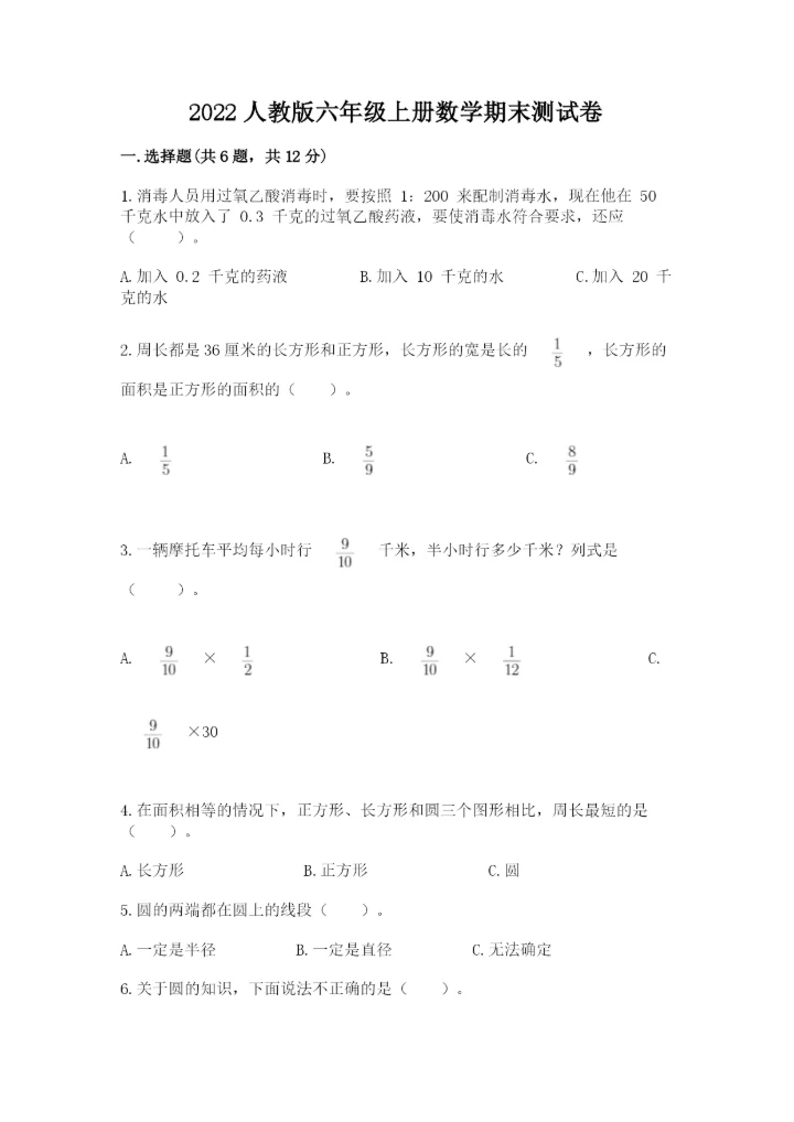 2022人教版六年级上册数学期末测试卷精品（名师系列）.docx