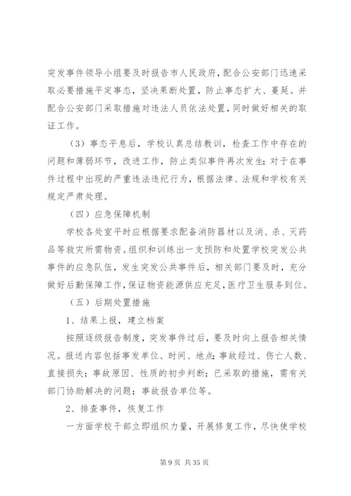 学校安全事故突发事件应急预案.docx