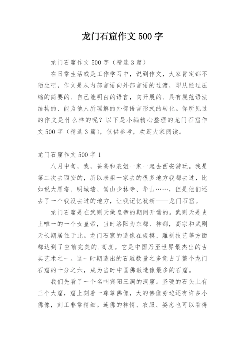 龙门石窟作文500字.docx