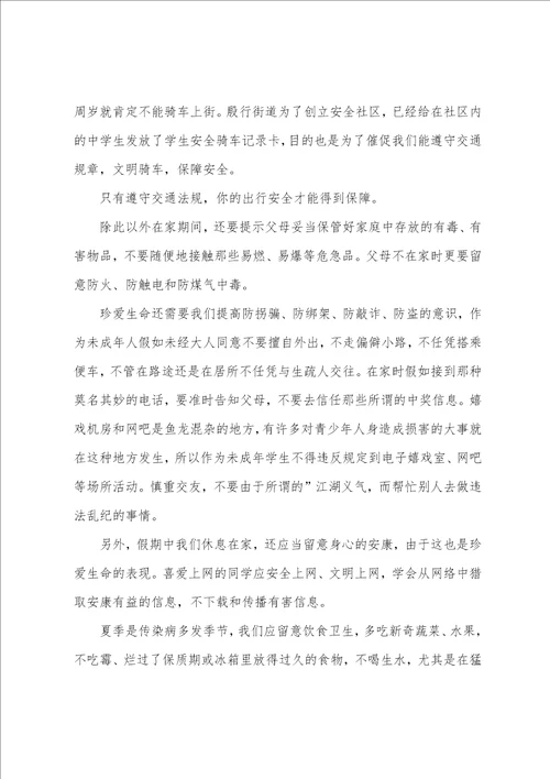 2023年小学暑假安全教育讲话稿7篇