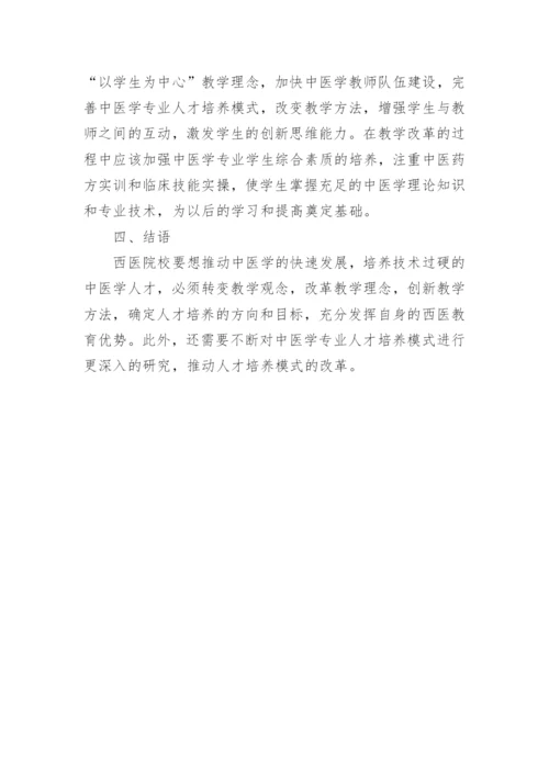 西医院校中医学专业人才培养模式改革探究与实论文.docx