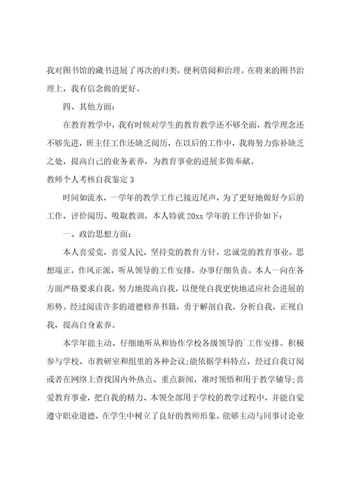 教师个人考核自我鉴定