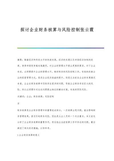 探讨企业财务核算与风险控制张云霞.docx