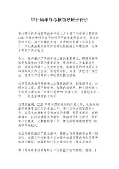 审计局年终考核领导班子评价.docx