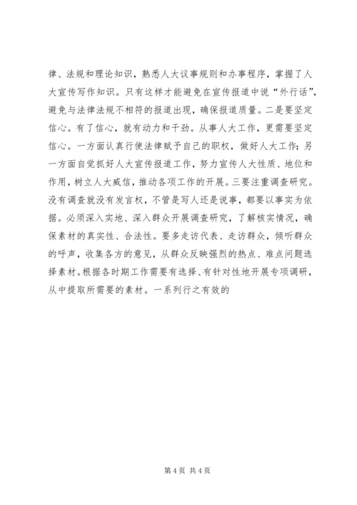努力做好人大宣传工作 (2).docx
