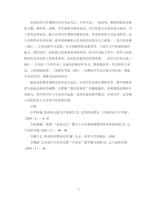 2023年简谈高职应用写作教学改革与实践论文.docx