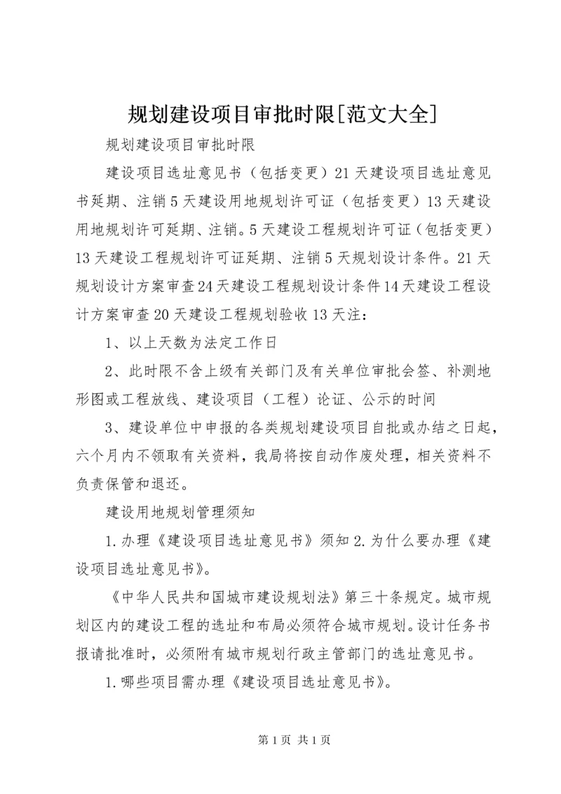 规划建设项目审批时限[范文大全].docx