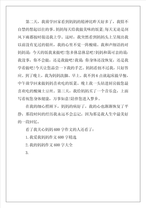 关心妈妈的作文我关心妈妈作文600字