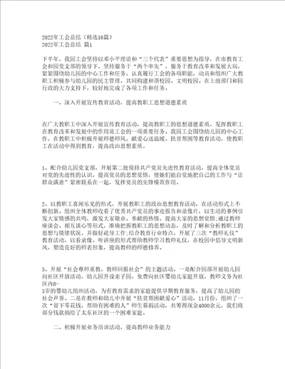 2022年工会总结精选16篇